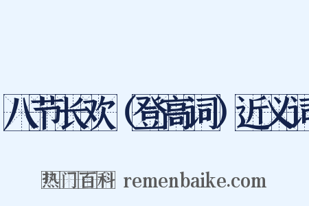 八节长欢（登高词）近义词是什么意思的图片